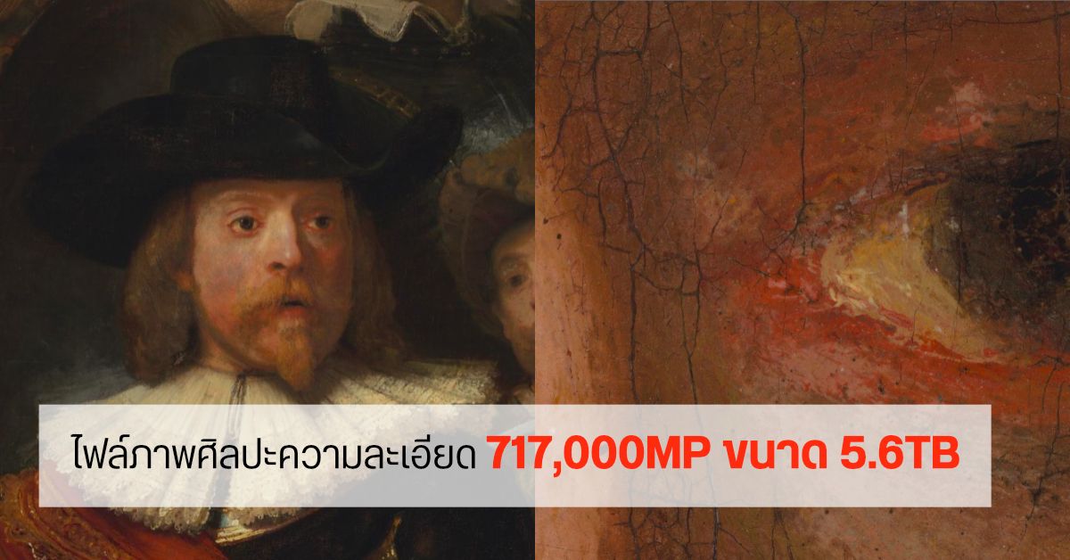 พิพิธภัณฑ์เนเธอร์แลนด์อัปโหลดภาพศิลปะ The Night Watch ความละเอียด 717,000MP ขนาด 5.6TB ซูมได้จนเห็นรอยแตก