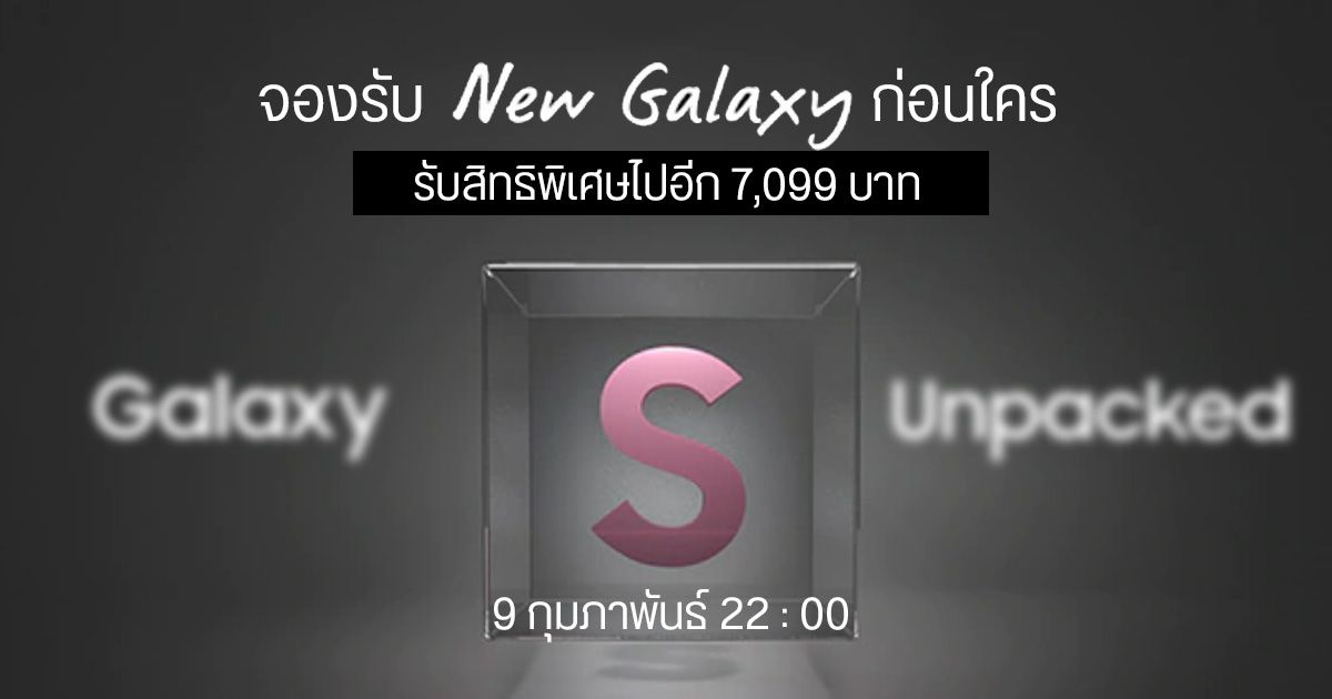 Samsung เปิดให้ลงทะเบียน New Galaxy แล้ววันนี้ ผู้กล้ารับเครื่อง S22 ก่อนใคร พร้อมสิทธิพิเศษอีกเพียบ