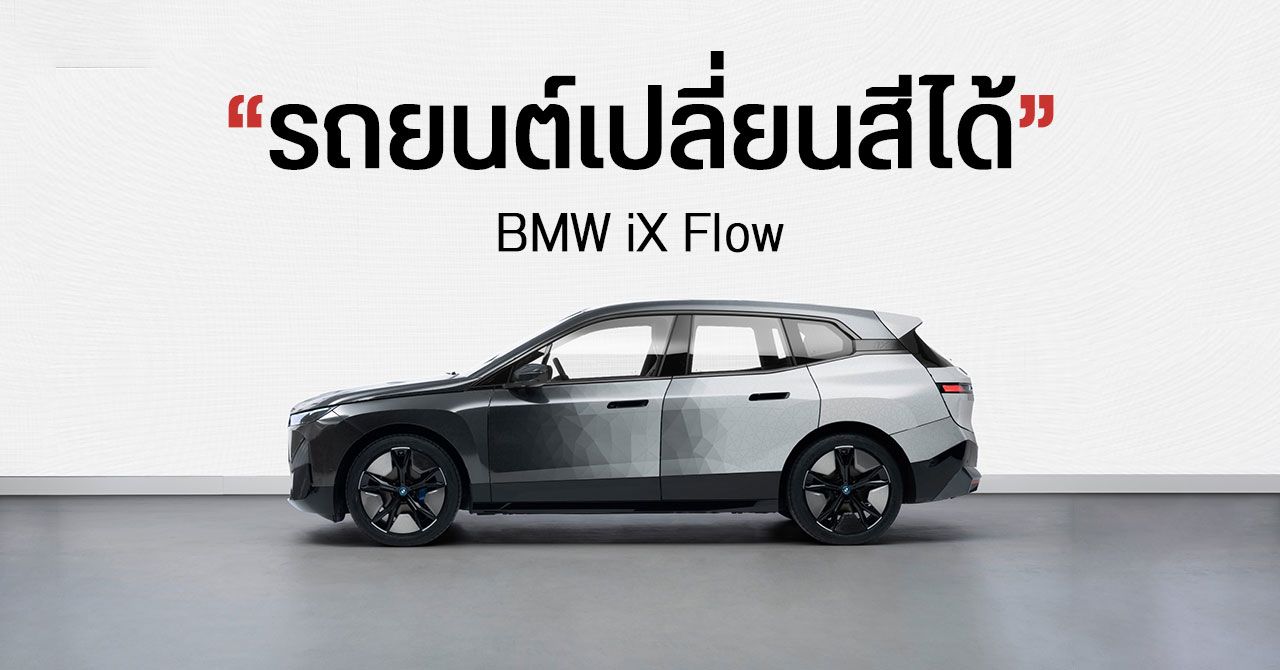 BMW iX Flow รถยนต์รุ่นต้นแบบสุดล้ำ สามารถเปลี่ยนสีได้ ด้วยเทคโนโลยี E Ink