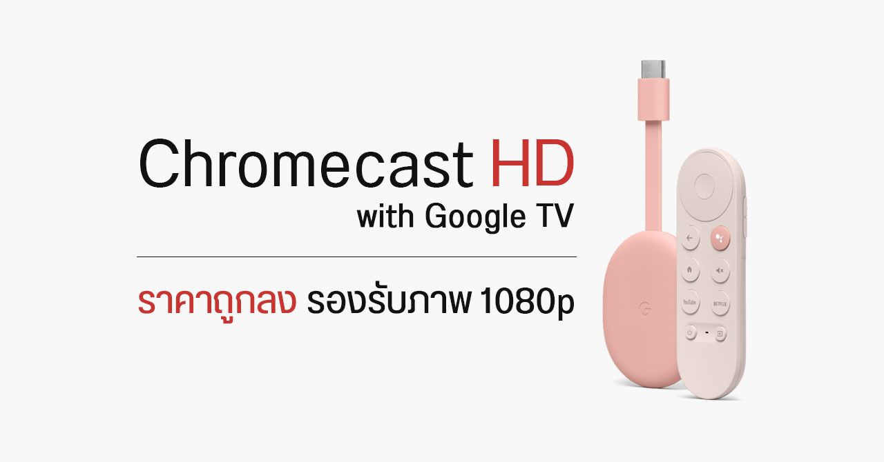 Chromecast with Google TV อาจออกรุ่นราคาประหยัด รองรับความละเอียด 1080p
