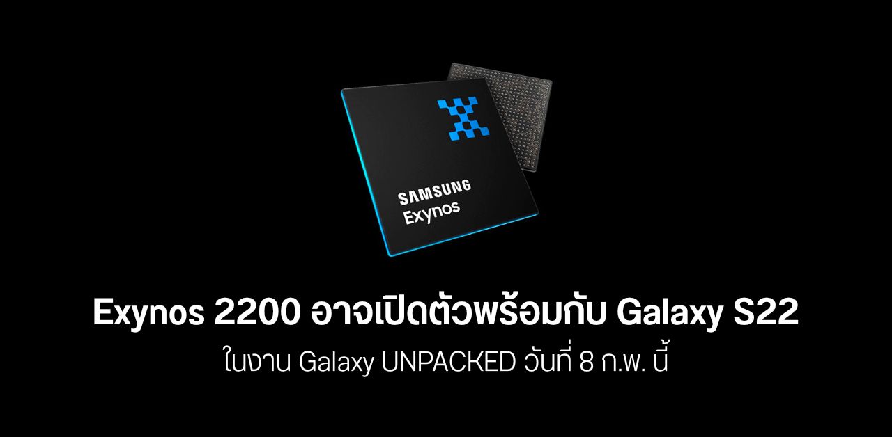 Samsung ยอมรับ Exynos 2200 เลื่อนจริง ปฏิเสธ ไม่ได้มีปัญหาเรื่องการผลิตหรือประสิทธิภาพความแรง