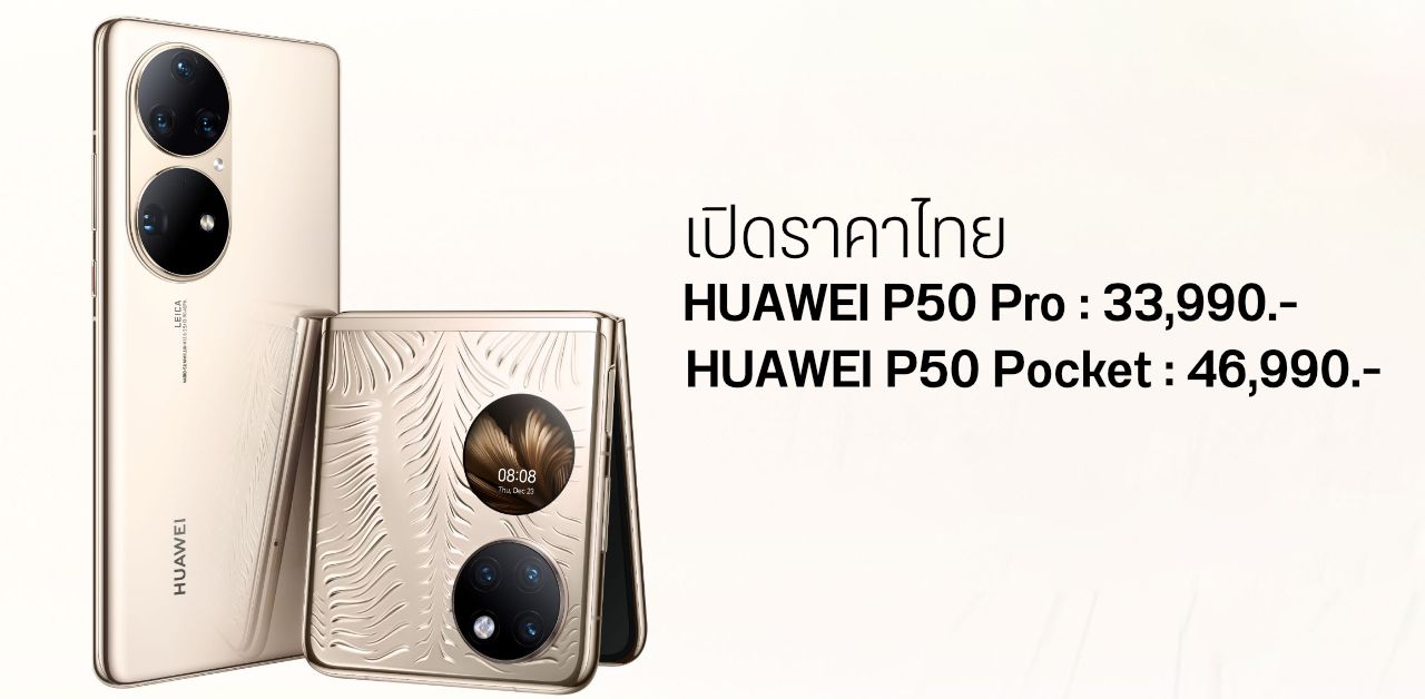 เปิดตัว HUAWEI P50 Pro ราคา 33,990 บาท และ P50 Pocket ราคา 46,990 บาท