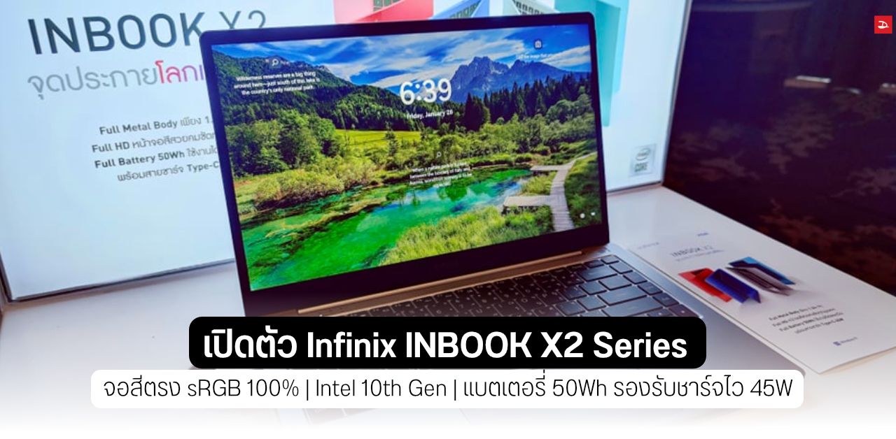 เปิดตัว Infinix INBOOK X2 Series หน้าจอ sRGB 100% CPU Intel 10th Gen น้ำหนักเบา เริ่มต้น 12,990 บาท