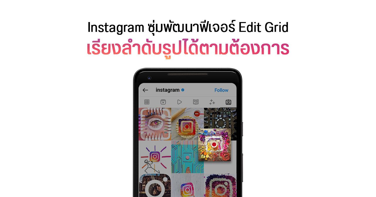 Instagram กำลังพัฒนาฟีเจอร์ Edit Grid เรียงลำดับรูปได้ตามต้องการ
