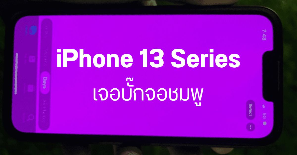 เจ้าของ iPhone 13 Series หลายรายในจีน พบปัญหาจอสีชมพู + เครื่องค้าง Apple แจงเกิดจากบั๊กของซอฟท์แวร์