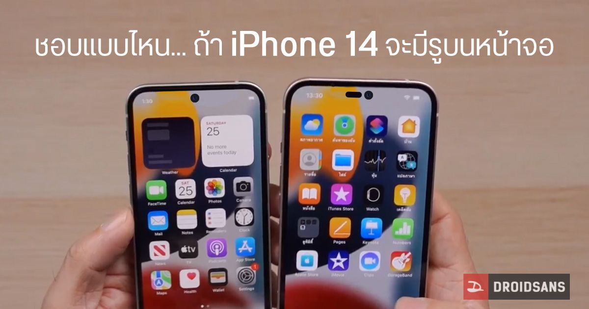 iPhone 14 Pro และ 14 Pro Max อาจมาพร้อมหน้าจอเจาะรู ทั้งแบบวงกลมและแคปซูล