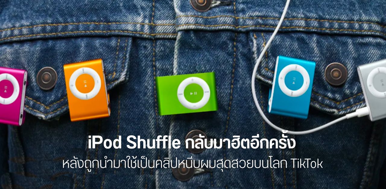 iPod Shuffle กลับมาฮิตอีกครั้ง หลัง TikTok จุดกระแสให้มันกลายเป็นเครื่องประดับสุดเก๋