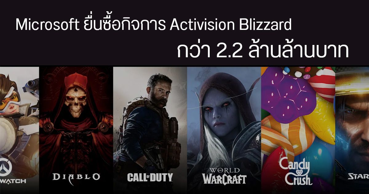 Microsoft ยื่นซื้อกิจการ Activision Blizzard กว่า 2.2 ล้านล้าน ขยับเป็นบริษัทเกมอันดับ 3 ของโลกทันที