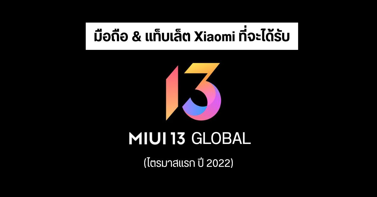 รายชื่อมือถือ Xiaomi เกือบ 20 รุ่น ที่จะได้อัปเดต MIUI 13 (Global) ช่วงไตรมาสแรกของปี 2022
