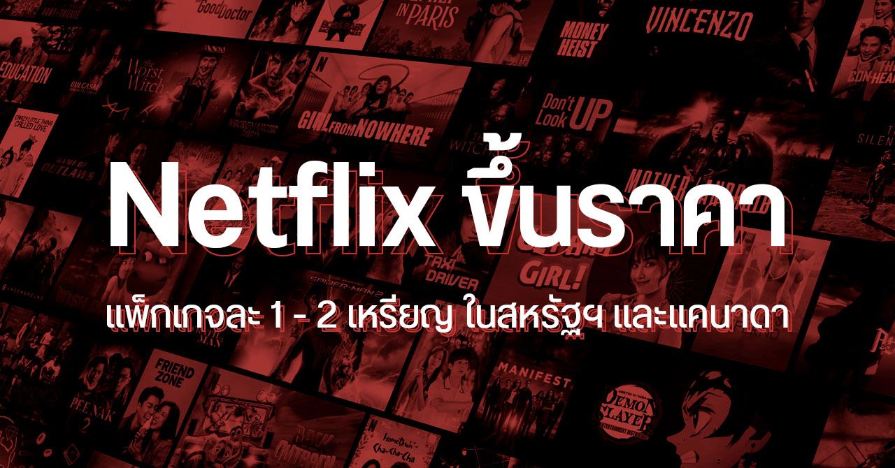 Netflix ปรับราคาขึ้น 1 – 2 เหรียญ มีผลแล้วในอเมริกาและแคนาดา