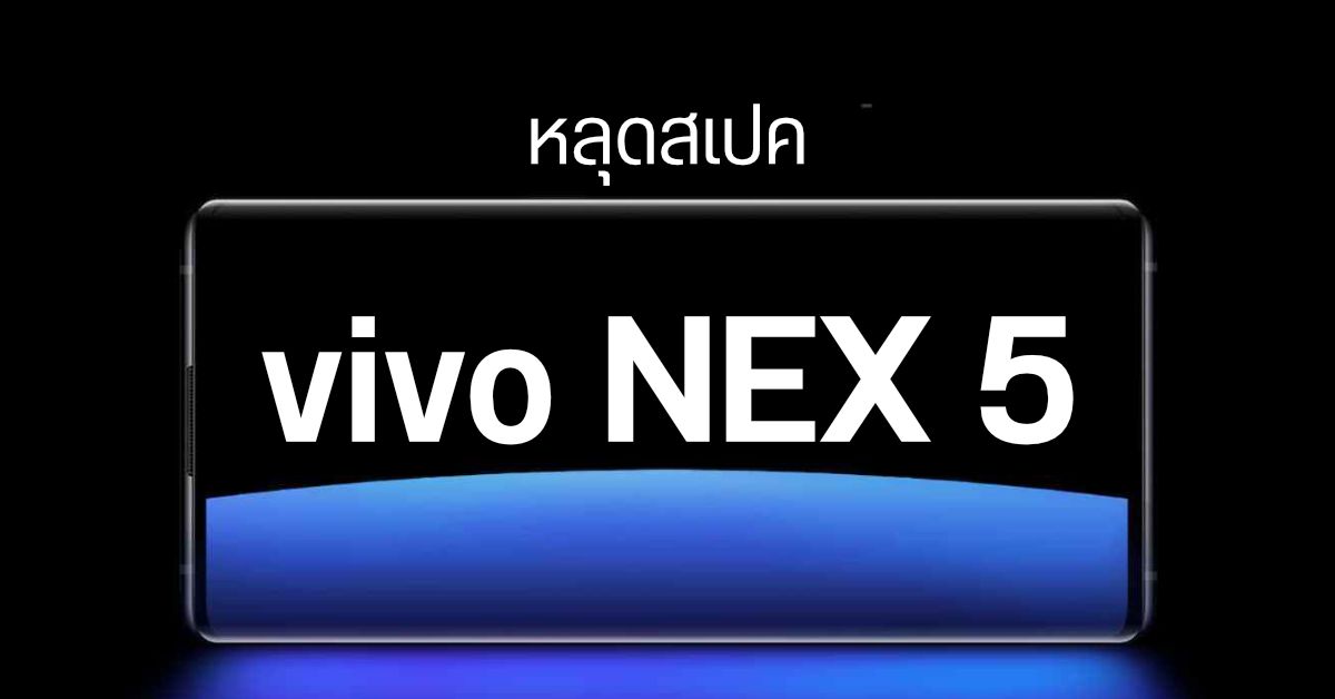 vivo NEX 5 จะกลับมาพร้อมหน้าจอ OLED E5 ขนาด 7 นิ้ว และชิป Snapdragon 8 Gen 1