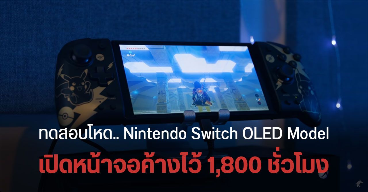 YouTuber จับ Nintendo Switch OLED มาทดสอบจอเบิร์น – เปิดภาพเดิมค้างไว้ 1,800 ชม. ที่ความสว่างสูงสุด