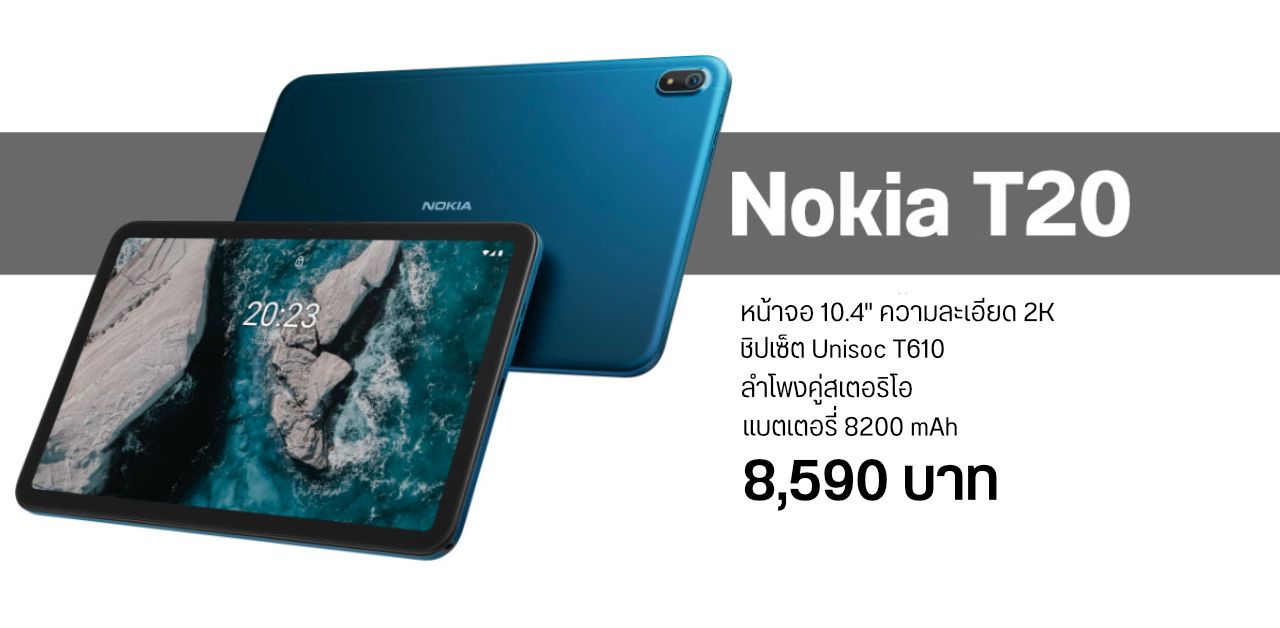 วางขายแล้ว Nokia T20 แท็บเล็ตสเปคสุดคุ้ม เคาะราคา 8,590 บาท