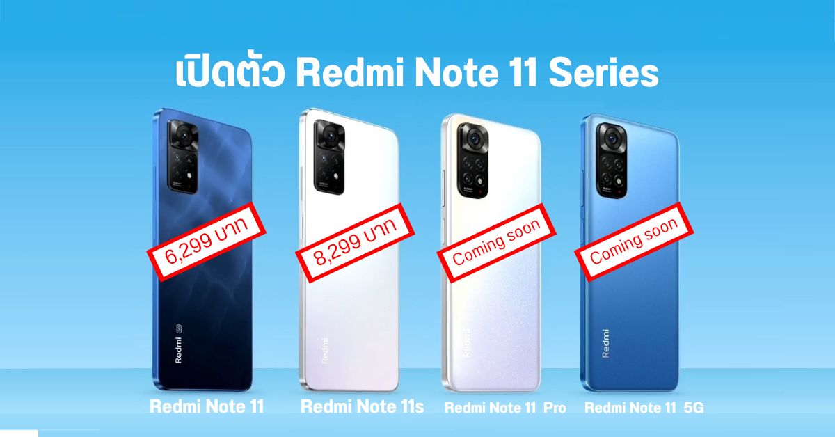 สเปค Redmi Note 11 ซีรีส์มือถือสเปคคุ้มค่า แบตอึด รองรับระบบชาร์จไว ราคาเริ่มต้น 6,299 บาท