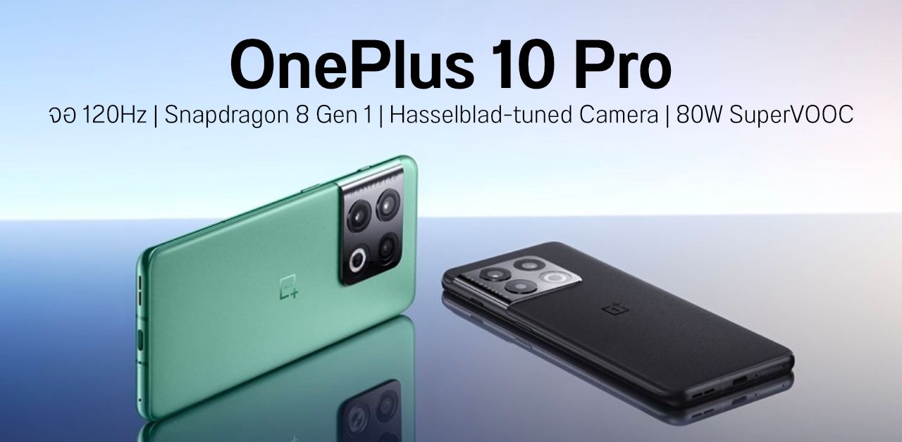 เปิดตัว OnePlus 10 Pro สเปคแรงจัดเต็ม กล้อง Hasselblad ถ่าย 12-bit RAW ได้ รองรับชาร์จไว 80W