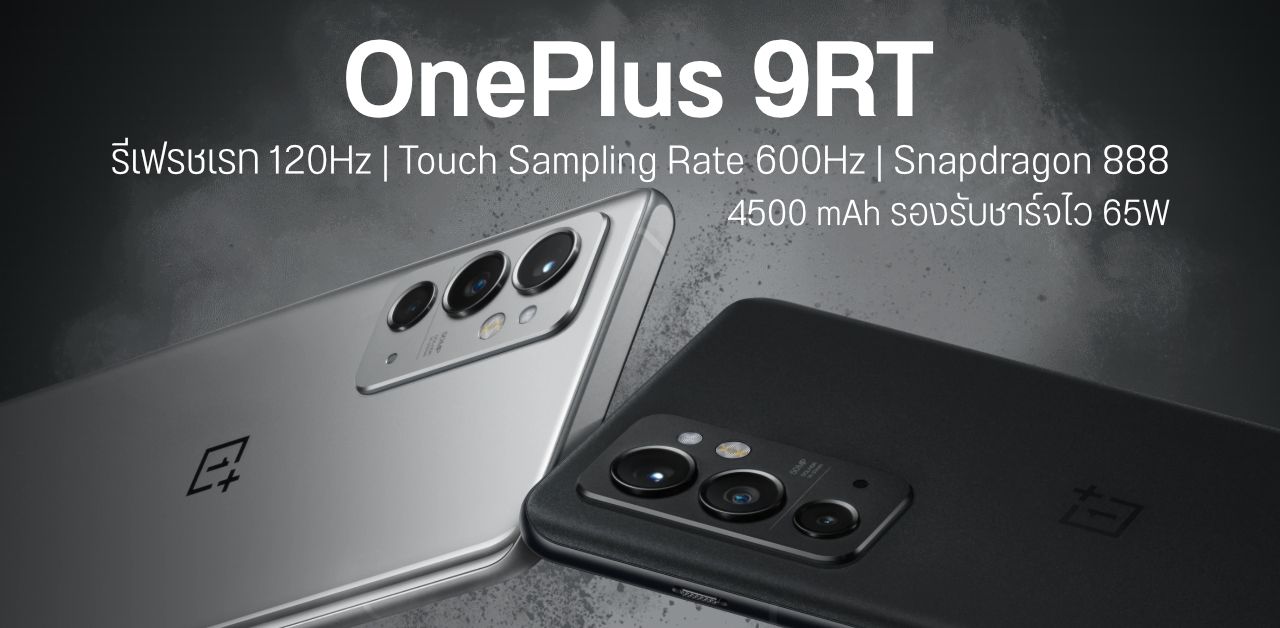 เปิดตัว OnePlus 9RT มือถือนักฆ่าเรือธง ชิป Snapdragon 888 จอ 120Hz + 600Hz มีชาร์จไว 65W ราคาไม่ถึง 2 หมื่น