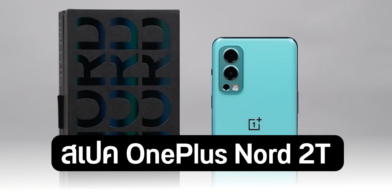 ข้อมูล OnePlus Nord 2T ภาคต่อจาก Nord 2 ใช้ชิป Dimensity 1300 จอ 90Hz เหมือนเดิม และชาร์จไว 80W