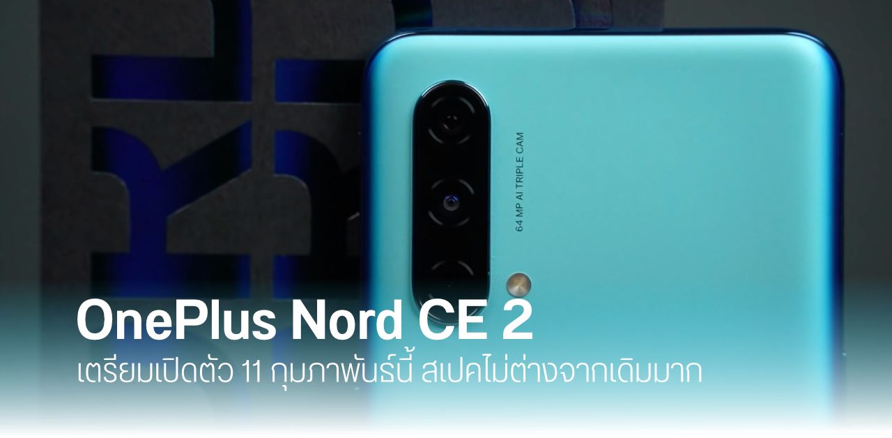 OnePlus Nord CE 2 เตรียมเปิดตัว 11 ก.พ. นี้ สเปคคล้ายเดิม จอ OLED 90Hz และชิป Dimensity 900