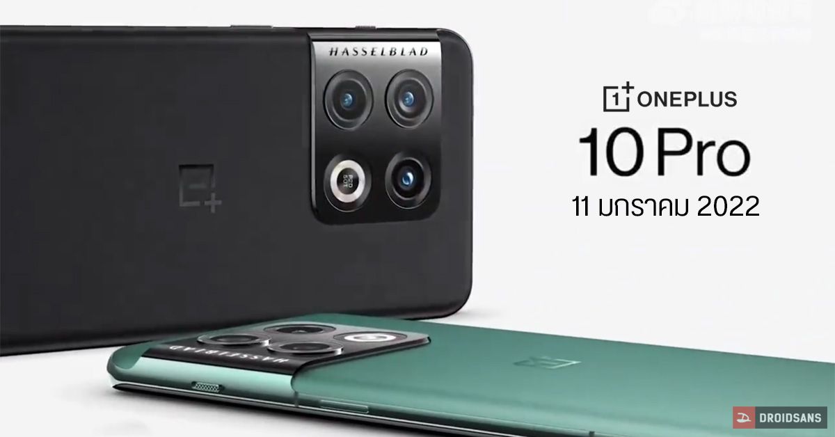 OnePlus 10 Pro กำหนดเปิดตัว 11 มกราคม มาพร้อมกล้อง Hasselblad และ Snapdragon 8 Gen 1