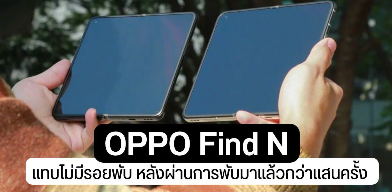 บานพับ OPPO Find N แทบไม่มีรอย แม้ผ่านการพับเข้าออกมาแล้วกว่าแสนครั้ง