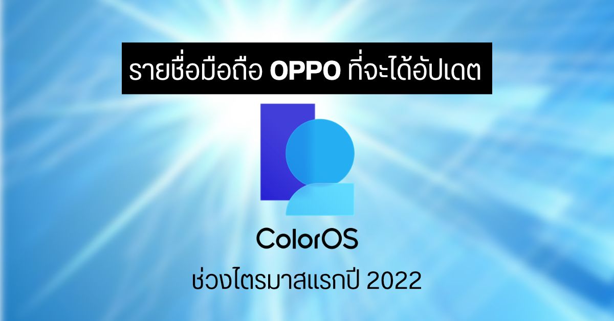 OPPO เผยรายชื่อมือถือที่จะได้รับ ColorOS 12 (Android 12) ช่วงไตรมาสแรกของปี 2022