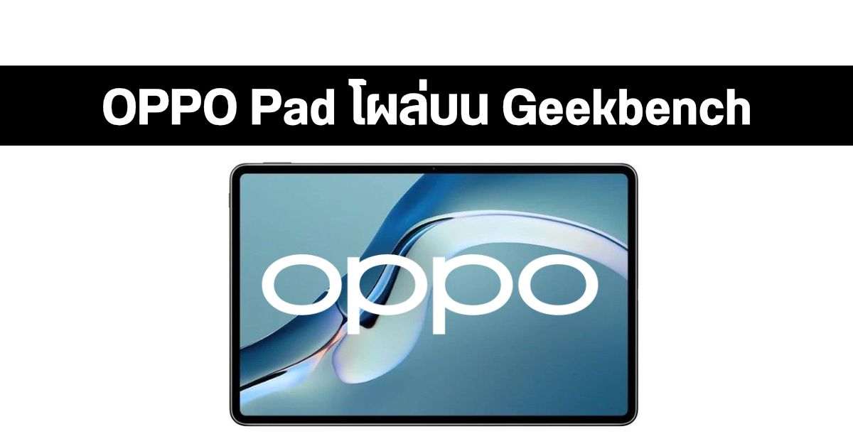 แท็บเล็ต OPPO Pad โผล่บน Geekbench ยืนยันสเปคมากับ Snapdragon 870 พร้อม RAM 6GB
