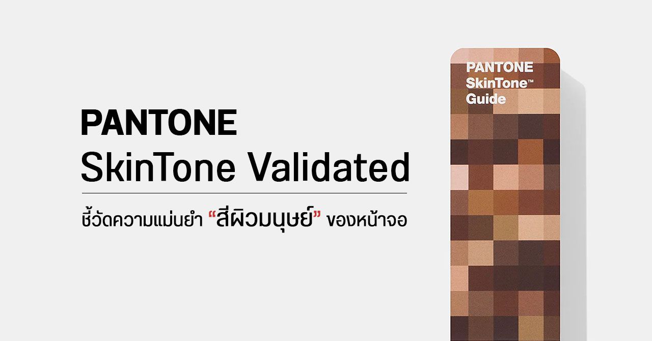 PANTONE ออก SkinTone Validated มาตรฐานบ่งชี้ความแม่นยำการแสดงผล “สีผิวมนุษย์” ของหน้าจอ