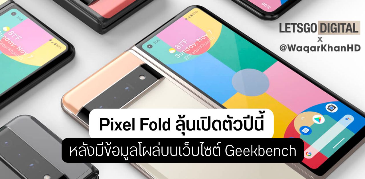 Pixel Fold อาจเปิดตัวภายในปีนี้ หลังมีผลคะแนน Benchmark ไปโผล่บนเว็บ Geekbench