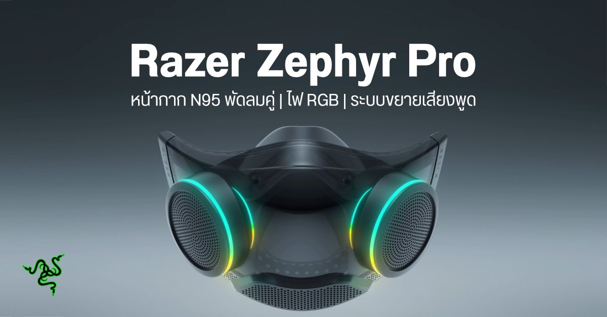 ปลอดภัยแบบมีสไตล์…Razer Zephyr Pro หน้ากาก N95 รุ่นอัปเกรด มาพร้อมพัดลมคู่, ไฟ RGB และแอมป์ขยายเสียงพูด