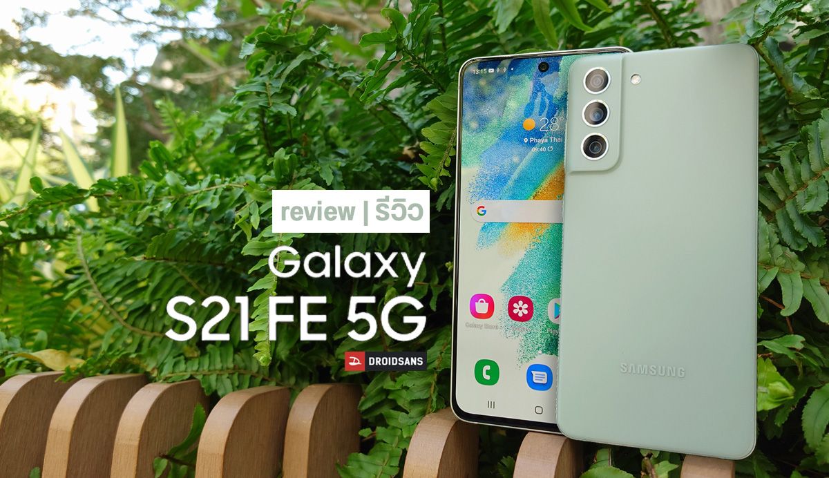 Review | รีวิว Samsung Galaxy S21 FE รอนานไปนิด แต่ไม่ผิดหวัง