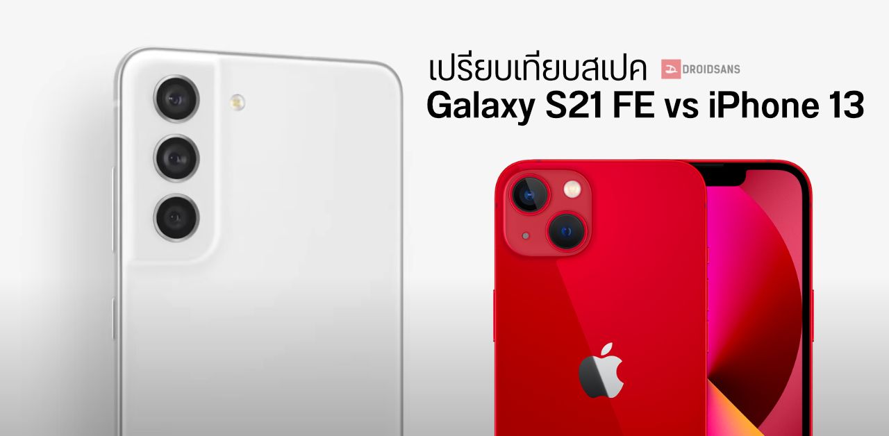 เปรียบเทียบ Galaxy S21 FE กับ iPhone 13 สเปคเหมือนต่างกันตรงไหน รุ่นไหนน่าซื้อใช้งานกว่ากัน?