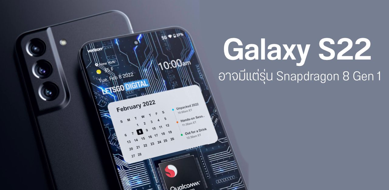 Galaxy S22 อาจได้ใช้ Snapdragon 8 Gen 1 ทั้งหมด หลัง Samsung เลื่อนเปิดตัว Exynos 2200