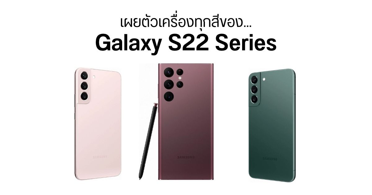 เผยตัวเครื่อง Samsung Galaxy S22 Series มาให้เห็นกันแบบครบ ๆ ทุกรุ่น ทุกสี