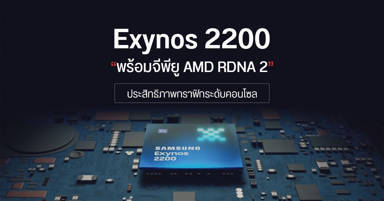 Samsung เปิดตัว Exynos 2200 มาพร้อมจีพียู Xclipse จาก AMD รองรับ Ray Tracing และ VRS แบบเดียวกับพีซี