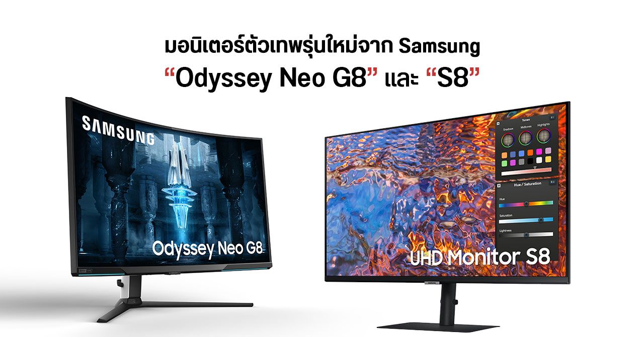 Samsung เผยโฉม “Odyssey Neo G8” พาเนล Mini-LED ความละเอียด 4K รีเฟรช 240Hz และ “S8” จอภาพ Anti-Glare ระดับเทพ