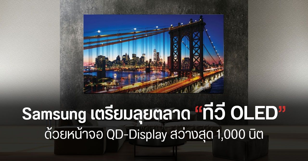 Samsung เผยข้อมูล หน้าจอ QD-OLED ทำความสว่างได้ 1,000 นิต – สีสวย สด บริสุทธิ์ แสดงผล HDR แจ่มกว่าเดิมมาก