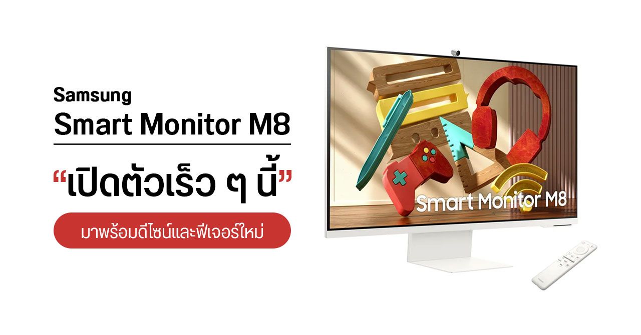 Samsung เตรียมเปิดตัว Smart Monitor M8 ขนาด 32 นิ้ว ความละเอียด 4K