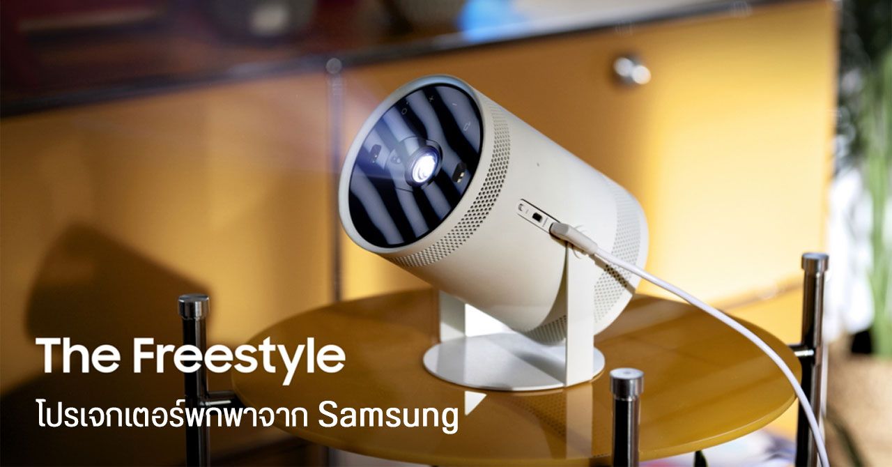 Samsung เปิดตัว The Freestyle โปรเจกเตอร์สุดคิวท์ พกพาง่าย ใช้งานได้แบบสมาร์ททีวี