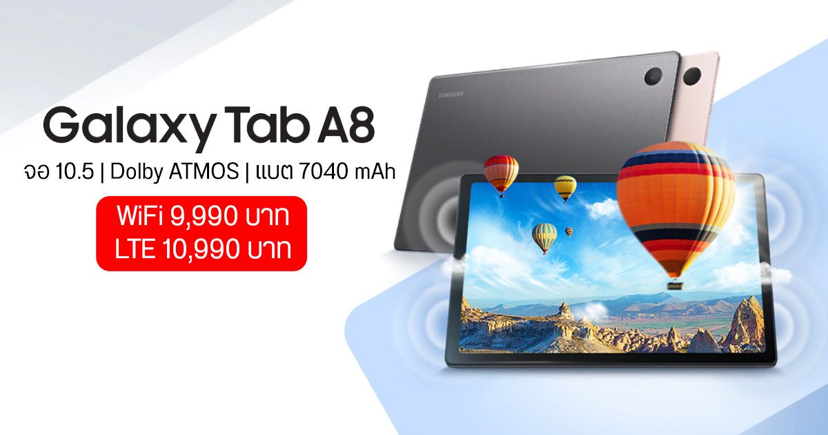 เปิดราคา Samsung Galaxy Tab A8 จอใหญ่ 10.5 นิ้ว บอดี้โลหะ เสียงกระหึ่ม 4 ลำโพง เริ่มต้น 9,990 บาท