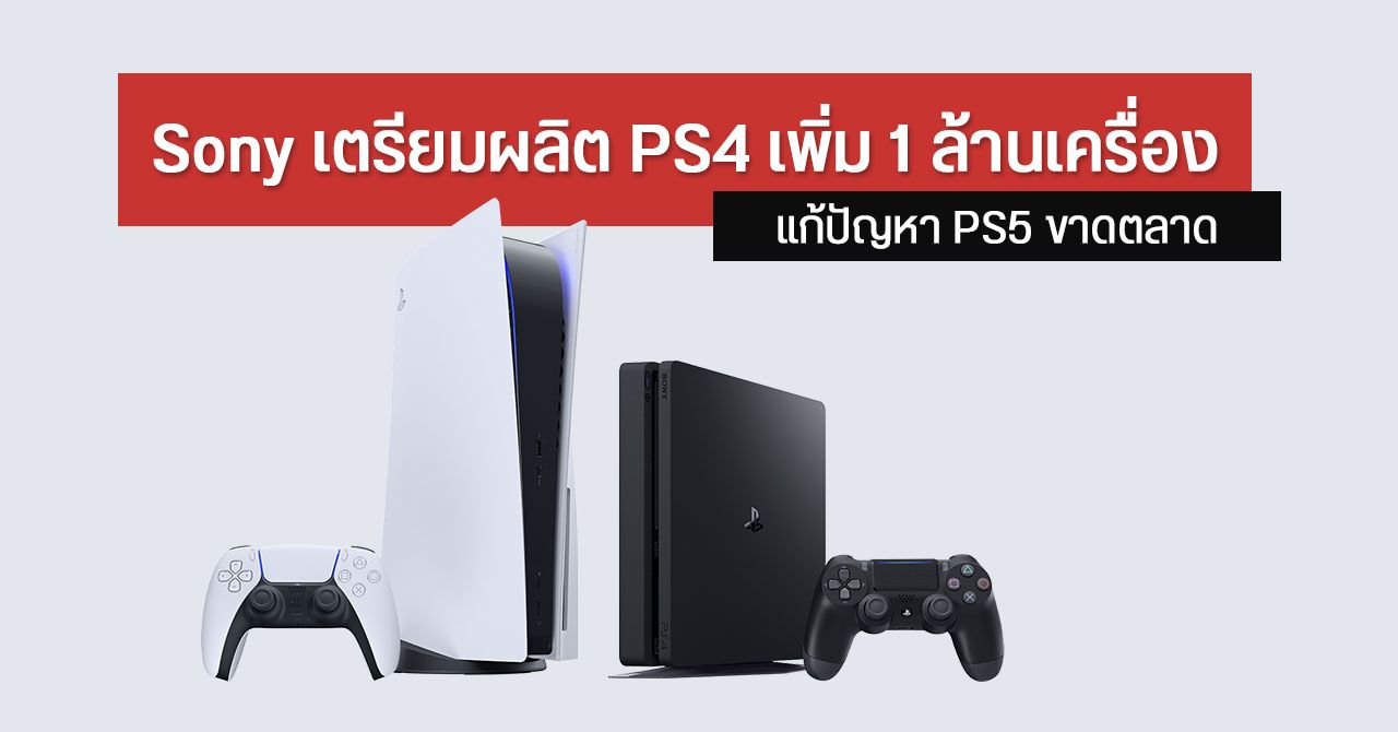 Sony ปรับแผน ผลิต PS4 ต่อเนื่อง – หวังทดแทน PS5 ที่ยังขาดตลาด