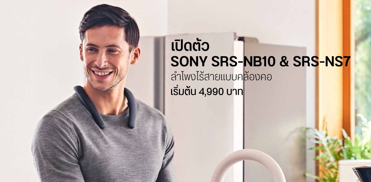 Sony เปิดตัว SRS-NB10 และ SRS-NS7 สองดูโอ้ลำโพงไร้สายแบบคล้องคอ เบสแน่น กันน้ำ IPX4 แบต 20 ชม.