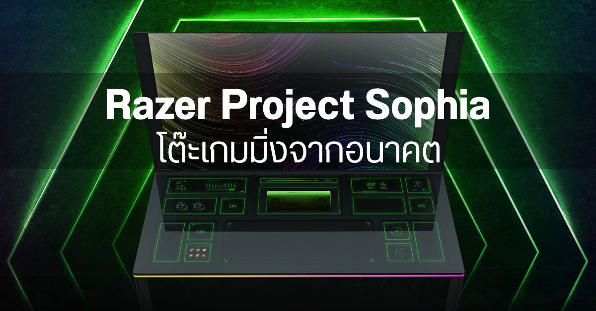 Razer เผยโฉม Project Sophia โต๊ะเกมมิ่งที่มี CPU + GPU พร้อมหน้าจอ 65 นิ้วในตัว แถมใส่อุปกรณ์เสริมได้อีกเพียบ