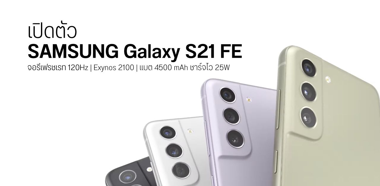 เปิดตัว Samsung Galaxy S21 FE สเปคจัดเต็ม ทนน้ำทนฝุ่น พร้อม 3 กล้องครบทุกระยะ ราคา 22,900 บาท