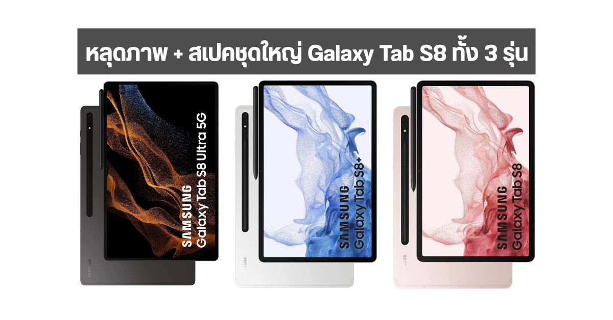 สเปค Samsung Galaxy Tab S8 Series แบบครบๆ ทั้ง 3 รุ่น โผล่บนเว็บ Amazon