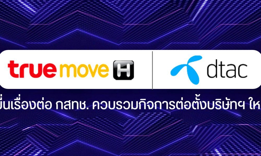True และ dtac ยื่นเรื่องต่อ กสทช. เดินหน้าควบรวมก่อตั้งบริษัทฯ ใหม่ ...