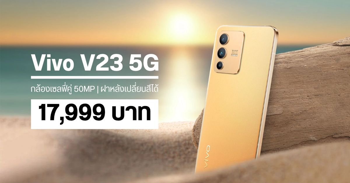 มาแล้ว Vivo V23 5G มือถือกล้องเซลฟี่คู่ 50MP พร้อมฝาหลังเปลี่ยนสีได้ ราคา 17,999 บาท