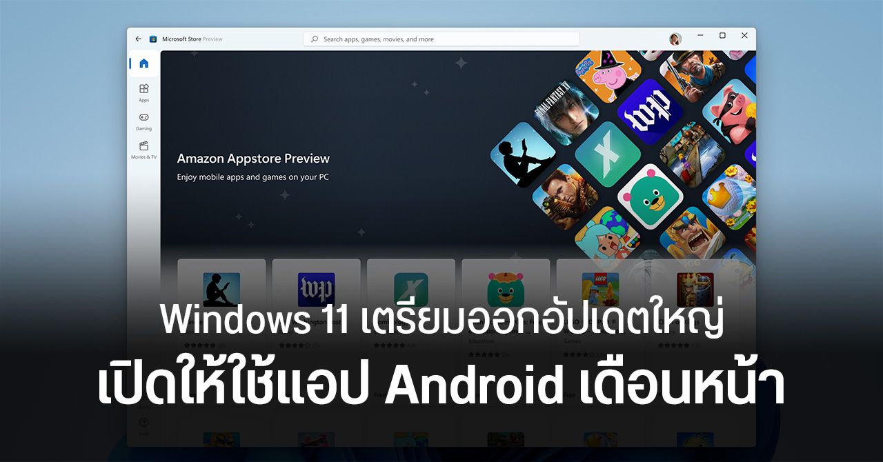 Windows 11 เตรียมเปิดให้ใช้งานแอป Android เดือน ก.พ. พร้อมจัดอัปเดตชุดใหญ่