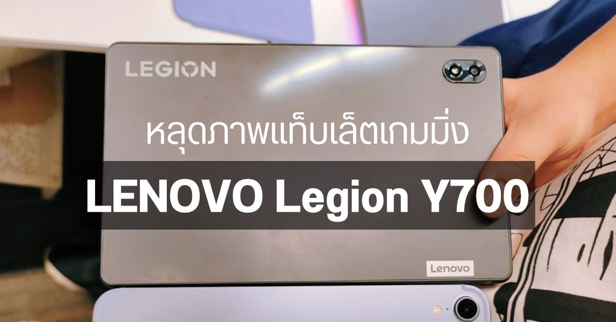 หลุดภาพตัวเป็น ๆ Lenovo Legion Y700 แท็บเล็ตเกมมิ่ง Android จอ 8.8 นิ้ว เทียบขนาด iPad Mini 6