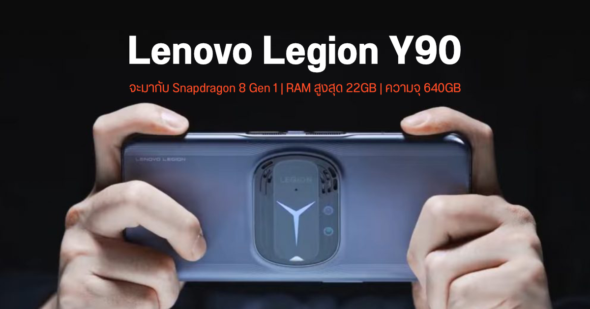 หลุดสเปค Lenovo Legion Y90 มือถือเกมมิ่งที่จะมากับ Snapdragon 8 Gen 1 พร้อมความจุ 640GB