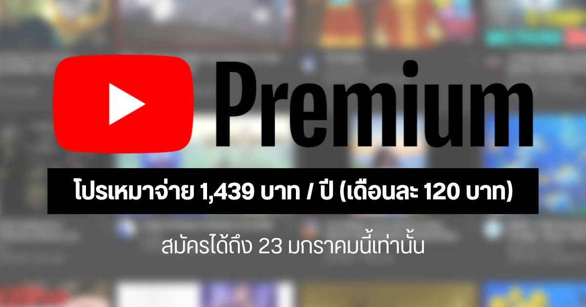 Youtube Premium เปิดโปรเหมาจ่ายรายปี 1,439 บาท (ตกเดือนละ 120 บาท)  ส่วนลูกค้า Ais รายเดือนรับสิทธิ์ฟรีสูงสุด 4 เดือน | Droidsans